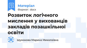 Розвиток логічного мислення у вихованців закладів позашкільної освіти