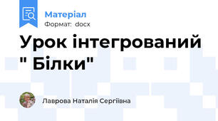 Урок інтегрований " Білки"