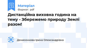Дистанційна виховна година на тему - Збережемо природу Землі разом!