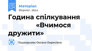 Година спілкування                   «Вчимося дружити»