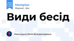 Види бесід