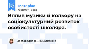 Вплив музики й кольору на  соціокультурний розвиток особистості школяра.