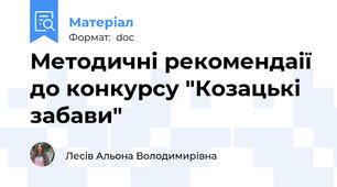 Методичні рекомендаії до конкурсу "Козацькі забави"