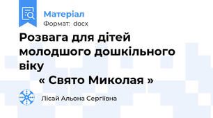 Розвага для дітей молодшого дошкільного віку                                                       « Свято Миколая »
