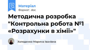 Методична розробка "Контрольна робота №1 «Розрахунки в хімії»"