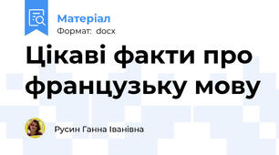 Цікаві факти про французьку мову