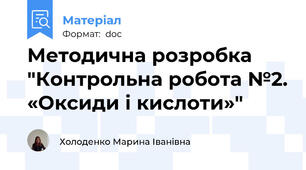 Методична розробка "Контрольна робота №2. «Оксиди і кислоти»"