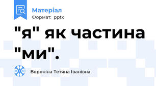 "я" як частина "ми".