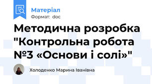 Методична розробка "Контрольна робота №3 «Основи і солі»"
