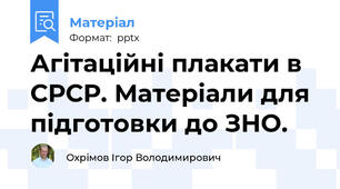 Агітаційні плакати в СРСР. Матеріали для підготовки до ЗНО.