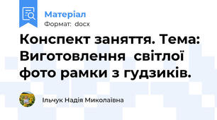 Конспект заняття. Тема: Виготовлення  світлої фото рамки з гудзиків.