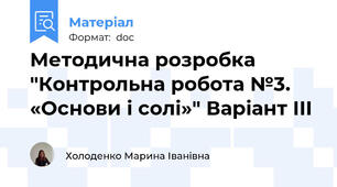 Методична розробка "Контрольна робота №3. «Основи і солі»" Варіант ІІІ