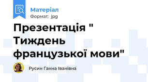Презентація " Тиждень  французької мови"