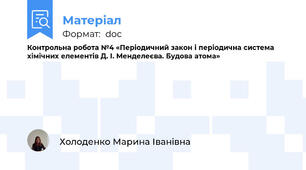 Контрольна робота №4 «Періодичний закон і періодична система хімічних елементів Д. І. Менделеєва. Будова атома»