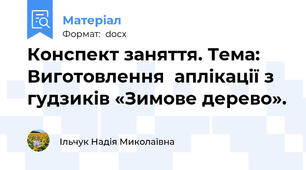Конспект заняття. Тема: Виготовлення  аплікації з гудзиків «Зимове дерево».