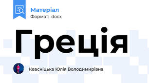 Греція