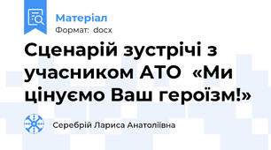 Сценарій зустрічі з учасником АТО  «Ми цінуємо Ваш героїзм!»