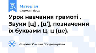 Урок навчання грамоті . Звуки [ц] , [ц’], позначення їх буквами Ц, ц (це).
