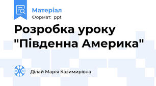 Розробка уроку "Південна Америка"