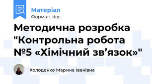 Методична розробка "Контрольна робота №5 «Хімічний зв’язок»"