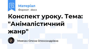 Конспект уроку. Тема: "Анімалістичний жанр"