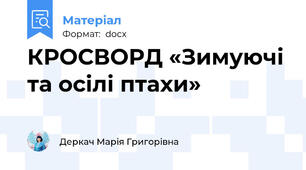 КРОСВОРД «Зимуючі та осілі птахи»