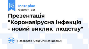 Презентація  "Коронавірусна інфекція - новий виклик  людству"