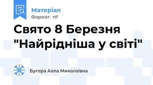 Свято 8 Березня "Найрідніша у світі"