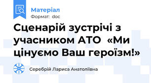 Сценарій зустрічі з учасником АТО  «Ми цінуємо Ваш героїзм!»