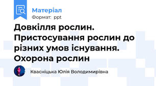 Довкілля рослин. Пристосування рослин до різних умов існування. Охорона рослин