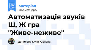 Автоматизація звуків Ш, Ж гра "Живе-неживе"