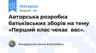 Авторська розробка батьківських зборів на тему  «Перший клас чекає  вас».