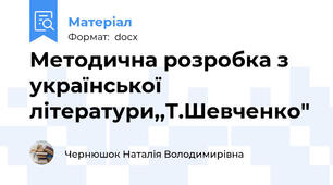 Методична розробка з української літератури,,Т.Шевченко"
