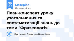 План-конспект уроку узагальнення та систематизації знань до теми "Фразеологія"