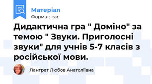 Дидактична гра " Доміно" за темою " Звуки. Приголосні звуки" для учнів 5-7 класів з російської мови.