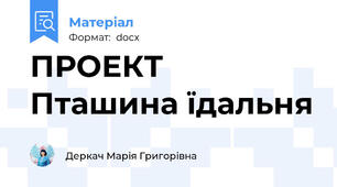 ПРОЕКТ Пташина їдальня