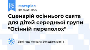 Сценарій осіннього свята для дітей середньої групи "Осінній переполох"