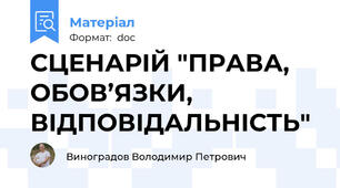СЦЕНАРІЙ "ПРАВА, ОБОВ’ЯЗКИ, ВІДПОВІДАЛЬНІСТЬ"