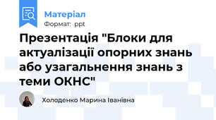 Презентація "Блоки для актуалізації опорних знань або узагальнення знань з теми ОКНС"