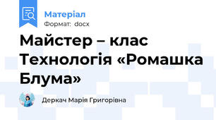 Майстер – клас            Технологія «Ромашка Блума»