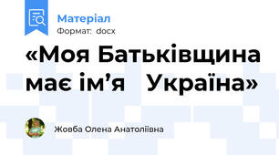 «Моя Батьківщина має ім’я   Україна»