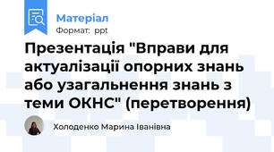 Презентація "Вправи для актуалізації опорних знань або узагальнення знань з теми ОКНС" (перетворення)
