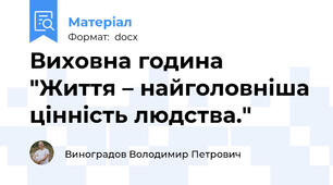 Виховна година "Життя – найголовніша цінність людства."