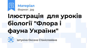 Ілюстрація  для уроків біології "Флора і фауна України"
