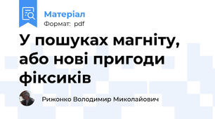 У пошуках магніту, або нові пригоди фіксиків
