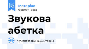 Звукова абетка