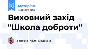 Виховний захід "Школа доброти"