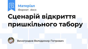Сценарій відкриття пришкільного табору