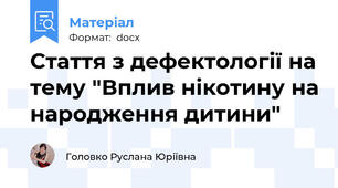 Стаття з дефектології на тему "Вплив нікотину на народження дитини"