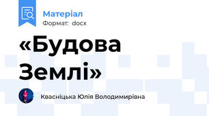 «Будова Землі»